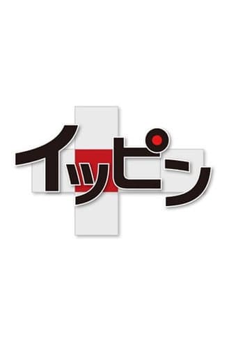 Poster for イッピン