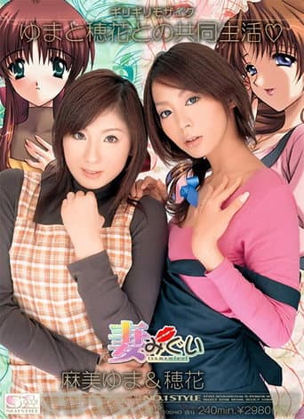 Poster for Tsumamigui -Yuma and Honoka Living Together-