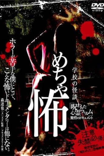 Poster for Mechakowa 'Norowareta Shinrei Firumu' Kyōgaku no Dokyumento