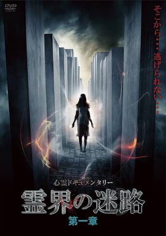 Poster for The Labyrinth of the Spirit World: Chapter 1