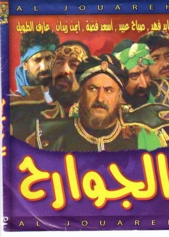 Poster for Al Jawareh