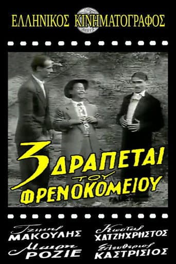 Poster for Τρεις δραπέτες του φρενοκομείου