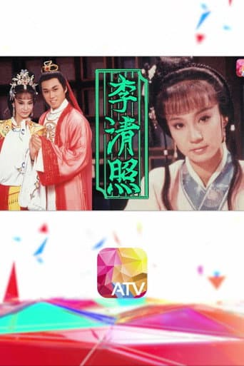 Poster for 李清照