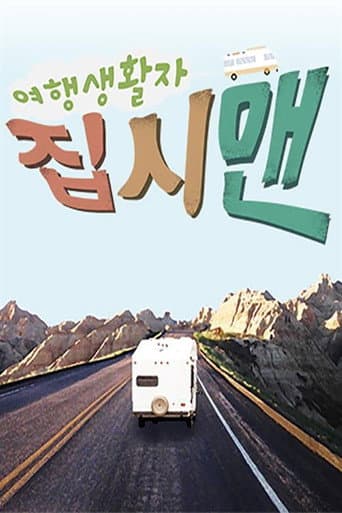 Poster for 여행생활자 집시맨