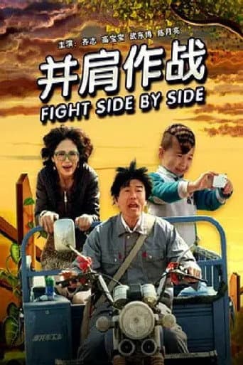 Poster for 并肩作战