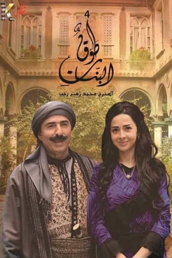 Poster for Tawq Al banat