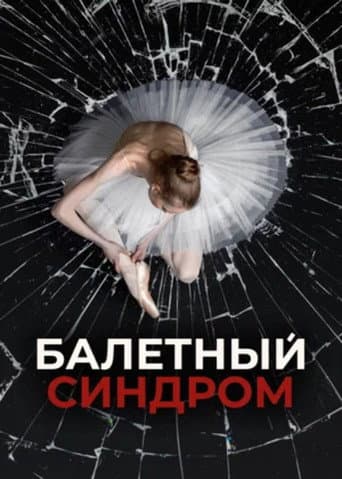 Poster for Ballet Syndrome