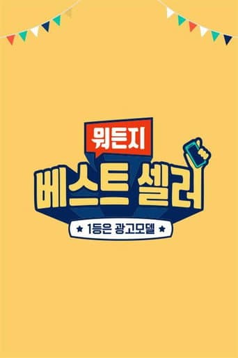 Poster for 뭐든지 베스트 셀러
