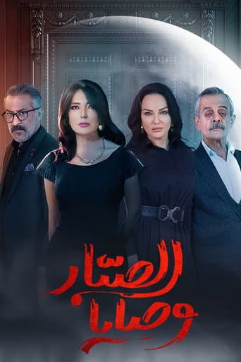 Poster for Wasaya Al Sabbar