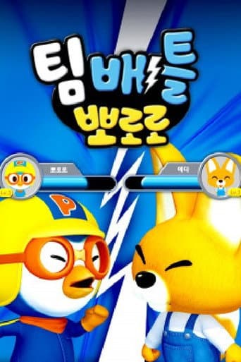 Poster for 팀배틀 뽀로로