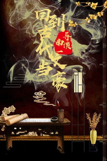 Poster for 回到古代当文豪