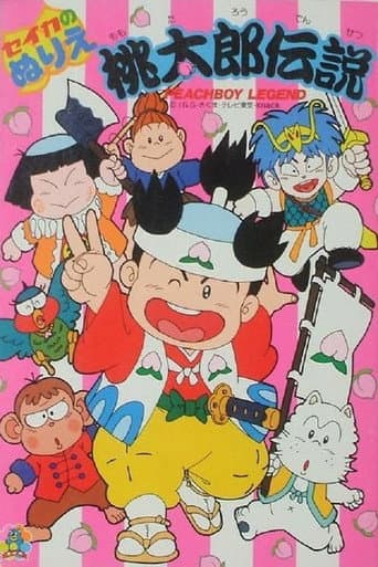 Poster for 桃太郎伝説