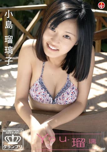Poster for 小島瑠璃子 You-瑠璃
