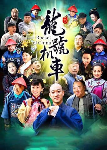 Poster for 龙号机车