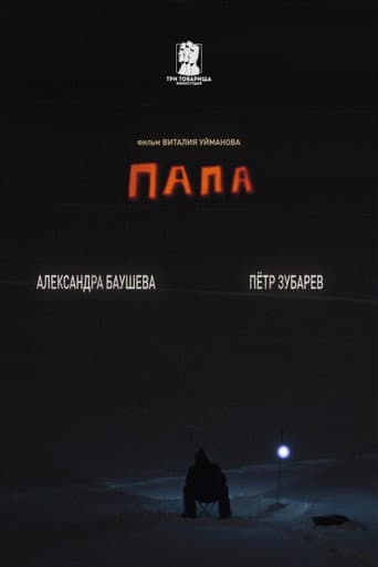 Poster for Папа