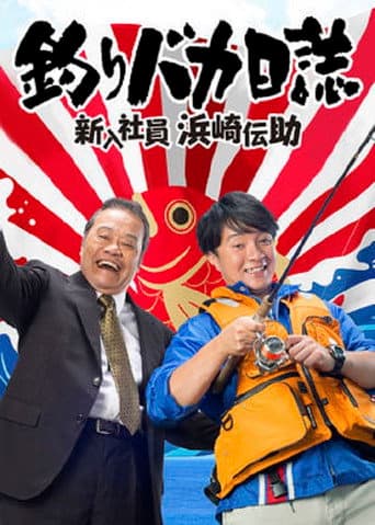 Poster for Free and Easy: The Rookie Densuke Hamasaki