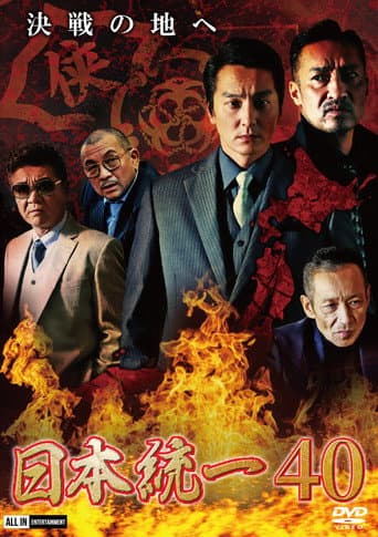 Poster for Unification of Japan 40