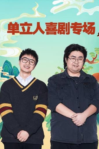 Poster for 单立人喜剧专场