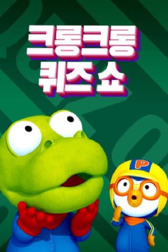 Poster for 크롱크롱 퀴즈쇼