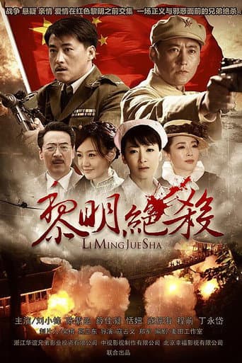 Poster for 黎明绝杀
