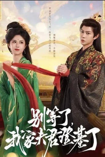 Poster for 别等了,我家夫君登基了