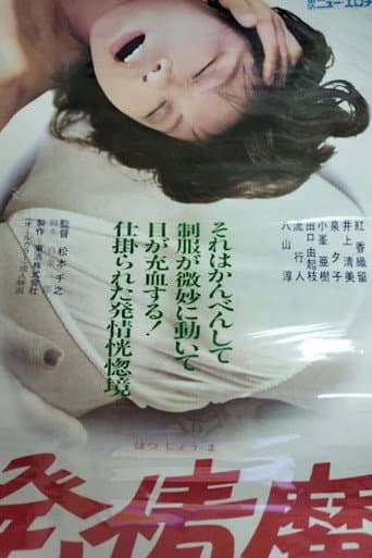 Poster for Hatsujô ma