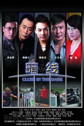 Poster for 暗线