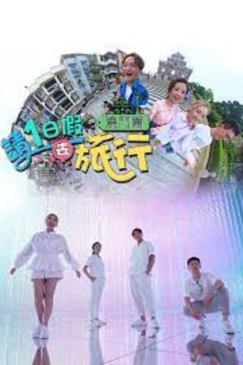 Poster for 請1日假去旅行 澳門篇