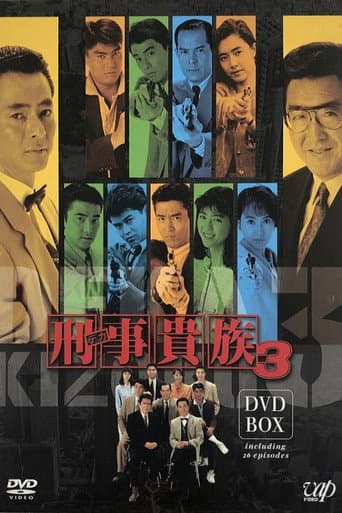 Poster for 刑事貴族