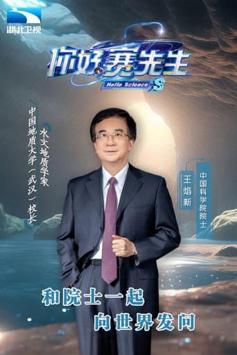 Poster for 你好 赛先生
