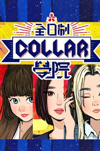 Poster for 全星暑假 - 全日制COLLAR學院