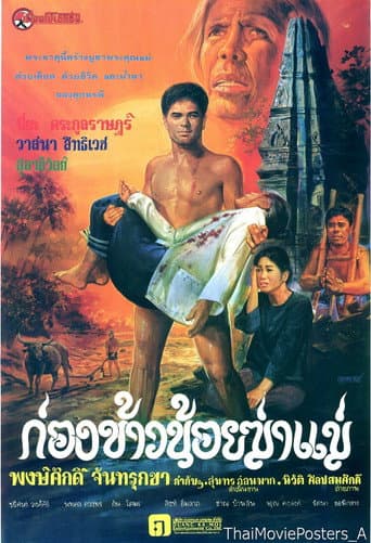 Poster for ก่องข้าวน้อยฆ่าแม่