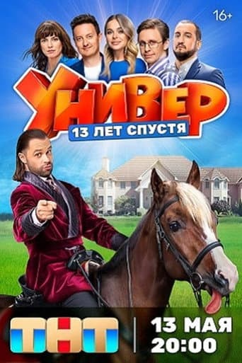 Poster for Uni. 13 Years Later