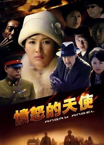 Poster for 愤怒的天使