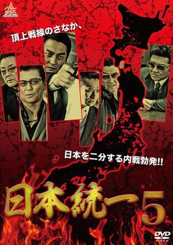Poster for Unification Of Japan 5
