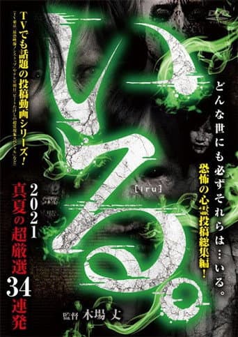 Poster for 「Iru.」2021 Manatsu no Chō Gensen 34 Renpatsu