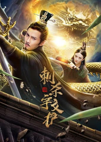 Poster for Assassinate Yuwen Hu