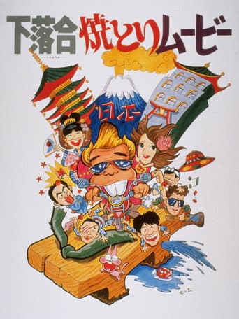 Poster for Shimo-ochiai Yakitori Movie