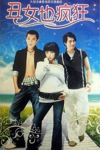 Poster for 丑女也疯狂