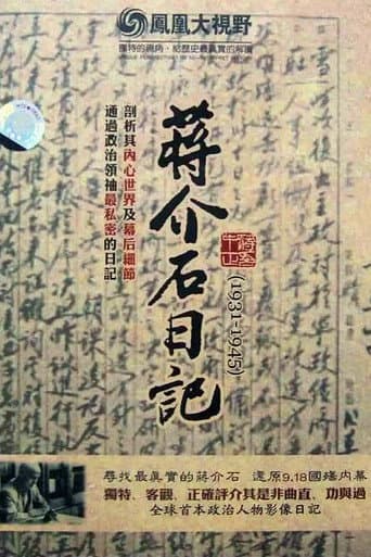 Poster for 历史关口:蒋介石日记(1931-1945)