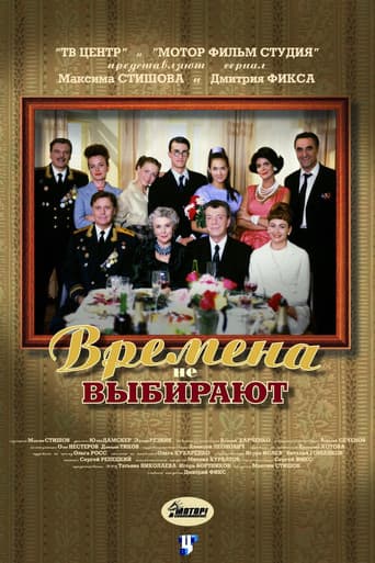 Poster for Времена не выбирают