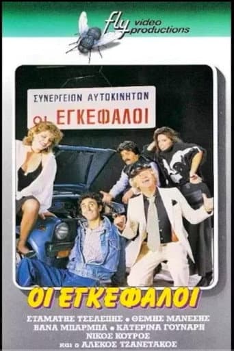 Poster for Οι εγκέφαλοι
