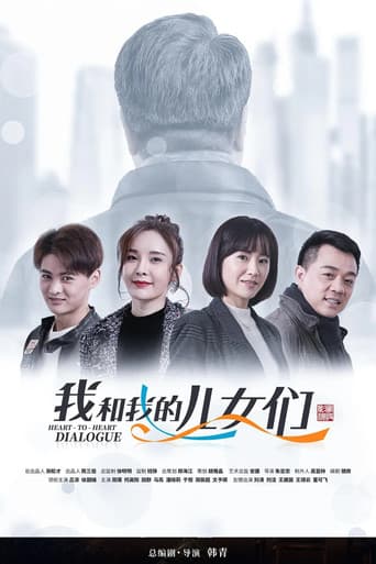 Poster for 我和我的儿女们