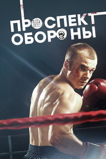Poster for Проспект обороны