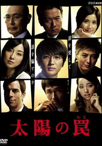 Poster for 太陽の罠