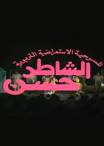 Poster for مسرحية الشاطر حسن