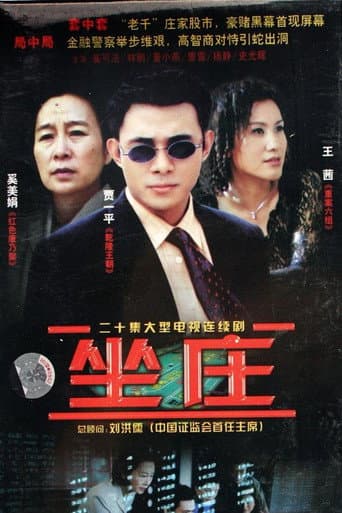Poster for 坐庄