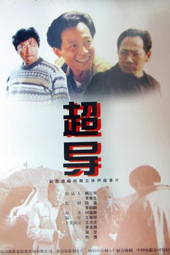 Poster for 超导