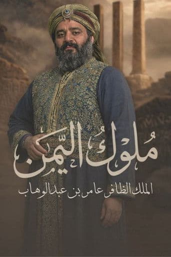 Poster for Muluk Al Yemen
