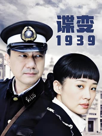 Poster for 谍变1939
